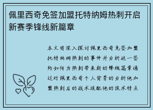佩里西奇免签加盟托特纳姆热刺开启新赛季锋线新篇章