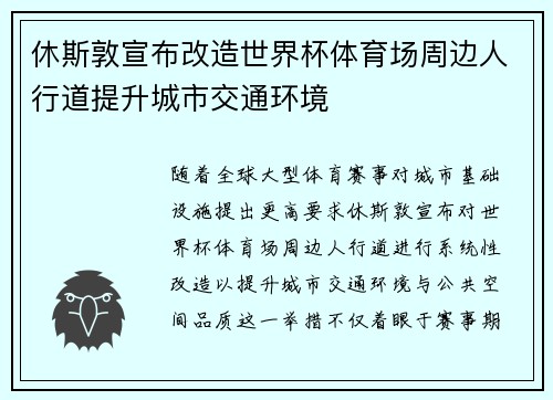 休斯敦宣布改造世界杯体育场周边人行道提升城市交通环境