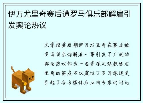 伊万尤里奇赛后遭罗马俱乐部解雇引发舆论热议