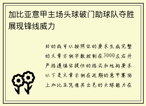 加比亚意甲主场头球破门助球队夺胜展现锋线威力
