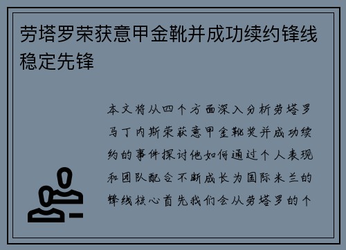 劳塔罗荣获意甲金靴并成功续约锋线稳定先锋