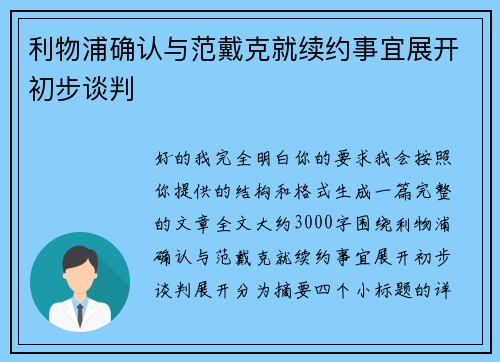 利物浦确认与范戴克就续约事宜展开初步谈判
