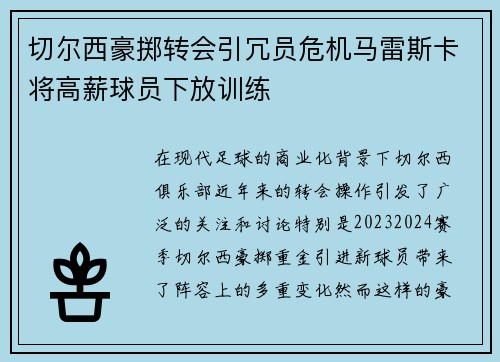 切尔西豪掷转会引冗员危机马雷斯卡将高薪球员下放训练