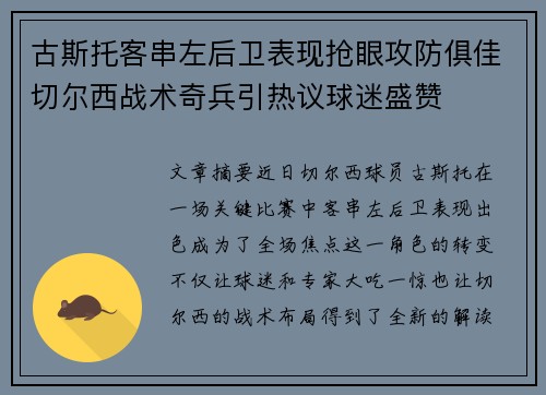 古斯托客串左后卫表现抢眼攻防俱佳切尔西战术奇兵引热议球迷盛赞
