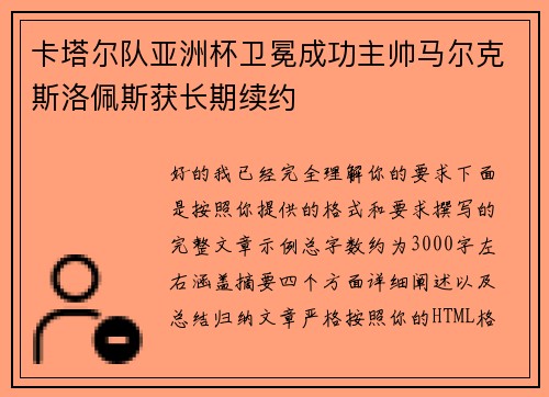 卡塔尔队亚洲杯卫冕成功主帅马尔克斯洛佩斯获长期续约