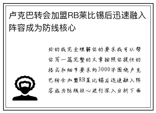 卢克巴转会加盟RB莱比锡后迅速融入阵容成为防线核心