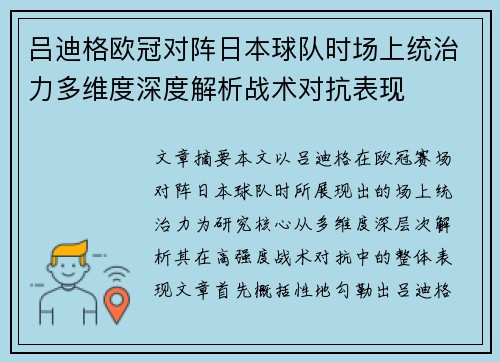 吕迪格欧冠对阵日本球队时场上统治力多维度深度解析战术对抗表现