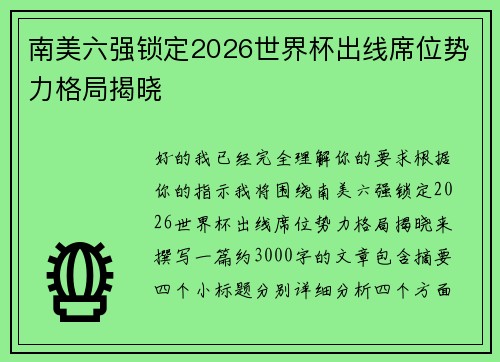南美六强锁定2026世界杯出线席位势力格局揭晓