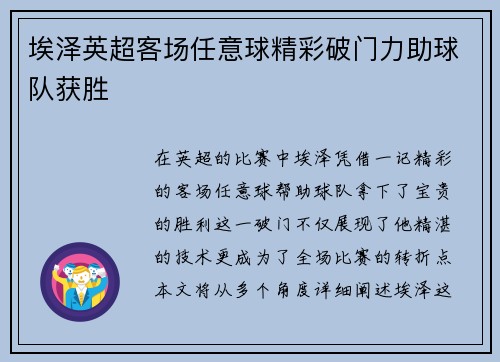 埃泽英超客场任意球精彩破门力助球队获胜