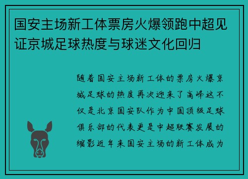 国安主场新工体票房火爆领跑中超见证京城足球热度与球迷文化回归
