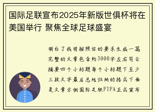 国际足联宣布2025年新版世俱杯将在美国举行 聚焦全球足球盛宴