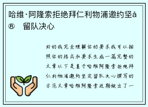 哈维·阿隆索拒绝拜仁利物浦邀约坚定留队决心