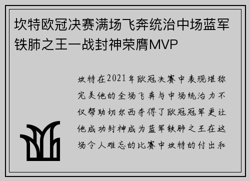 坎特欧冠决赛满场飞奔统治中场蓝军铁肺之王一战封神荣膺MVP