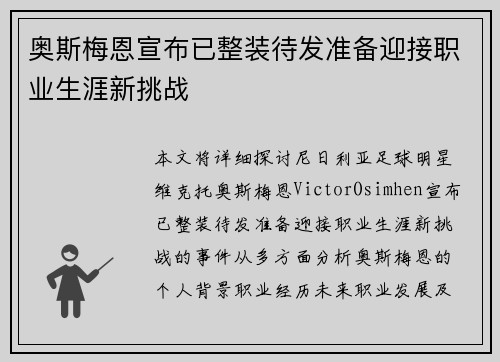 奥斯梅恩宣布已整装待发准备迎接职业生涯新挑战