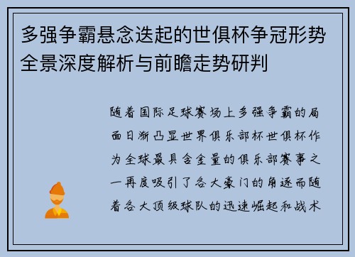 多强争霸悬念迭起的世俱杯争冠形势全景深度解析与前瞻走势研判