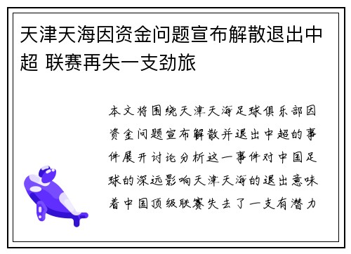 天津天海因资金问题宣布解散退出中超 联赛再失一支劲旅