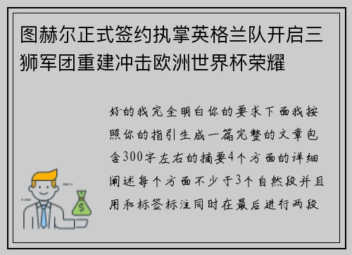 图赫尔正式签约执掌英格兰队开启三狮军团重建冲击欧洲世界杯荣耀