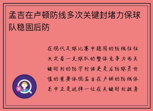 孟吉在卢顿防线多次关键封堵力保球队稳固后防