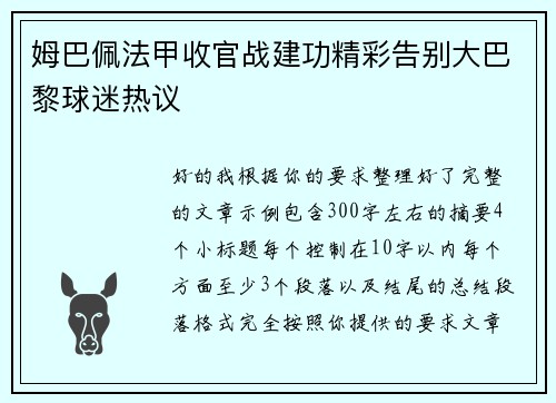 姆巴佩法甲收官战建功精彩告别大巴黎球迷热议