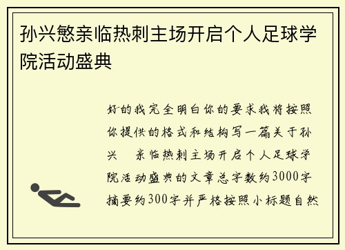 孙兴慜亲临热刺主场开启个人足球学院活动盛典