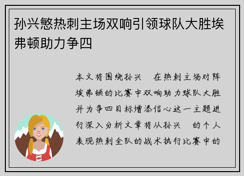 孙兴慜热刺主场双响引领球队大胜埃弗顿助力争四
