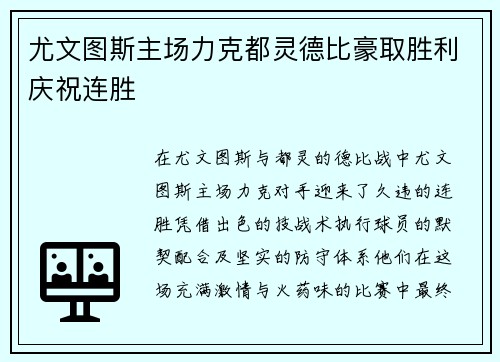 尤文图斯主场力克都灵德比豪取胜利庆祝连胜