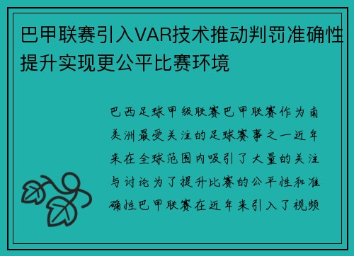 巴甲联赛引入VAR技术推动判罚准确性提升实现更公平比赛环境
