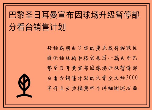巴黎圣日耳曼宣布因球场升级暂停部分看台销售计划