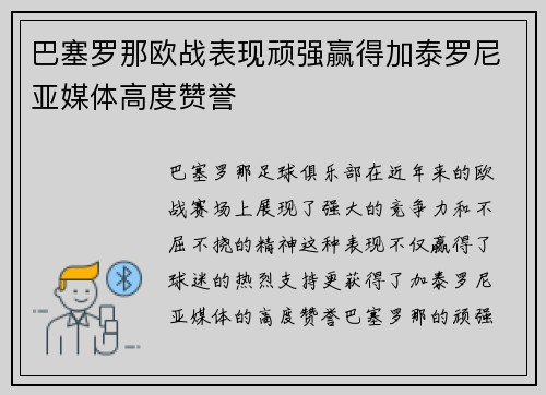 巴塞罗那欧战表现顽强赢得加泰罗尼亚媒体高度赞誉