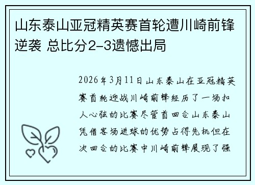 山东泰山亚冠精英赛首轮遭川崎前锋逆袭 总比分2-3遗憾出局