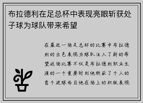 布拉德利在足总杯中表现亮眼斩获处子球为球队带来希望