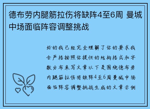 德布劳内腿筋拉伤将缺阵4至6周 曼城中场面临阵容调整挑战