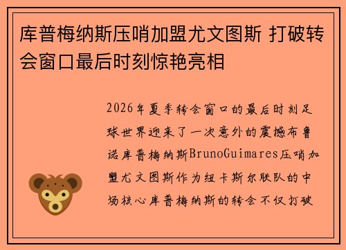库普梅纳斯压哨加盟尤文图斯 打破转会窗口最后时刻惊艳亮相