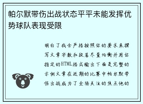 帕尔默带伤出战状态平平未能发挥优势球队表现受限