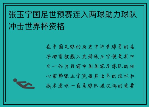 张玉宁国足世预赛连入两球助力球队冲击世界杯资格