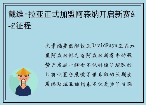 戴维·拉亚正式加盟阿森纳开启新赛季征程