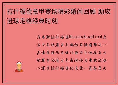拉什福德意甲赛场精彩瞬间回顾 助攻进球定格经典时刻