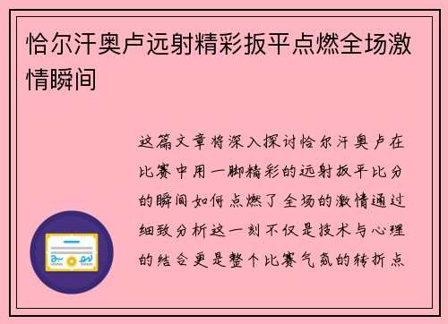 恰尔汗奥卢远射精彩扳平点燃全场激情瞬间