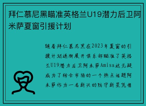 拜仁慕尼黑瞄准英格兰U19潜力后卫阿米萨夏窗引援计划