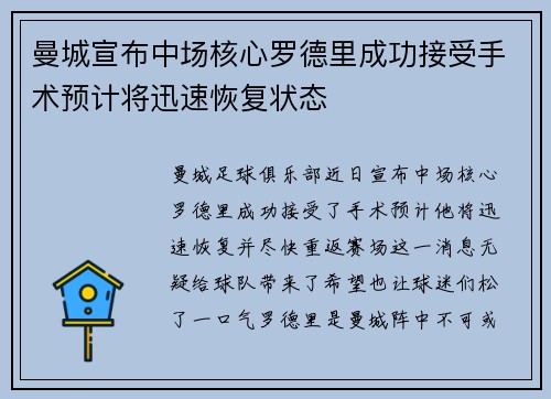 曼城宣布中场核心罗德里成功接受手术预计将迅速恢复状态