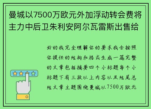 曼城以7500万欧元外加浮动转会费将主力中后卫朱利安阿尔瓦雷斯出售给马德里竞技