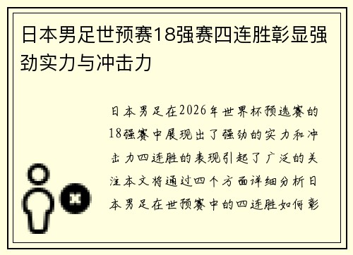 日本男足世预赛18强赛四连胜彰显强劲实力与冲击力