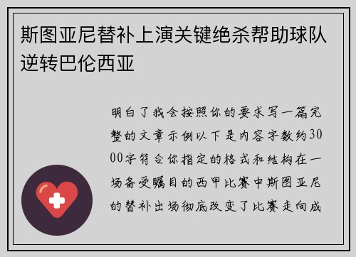 斯图亚尼替补上演关键绝杀帮助球队逆转巴伦西亚