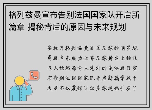 格列兹曼宣布告别法国国家队开启新篇章 揭秘背后的原因与未来规划