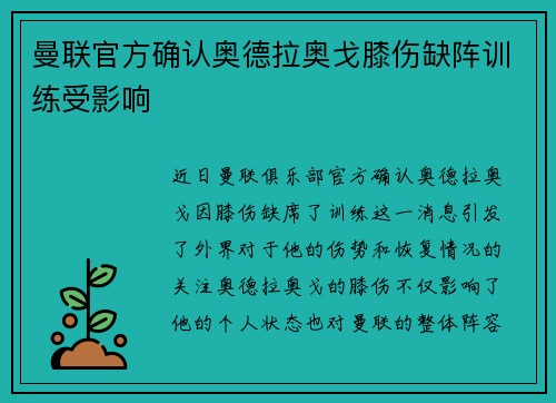 曼联官方确认奥德拉奥戈膝伤缺阵训练受影响