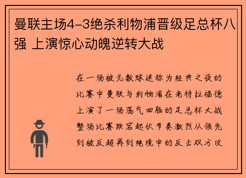曼联主场4-3绝杀利物浦晋级足总杯八强 上演惊心动魄逆转大战