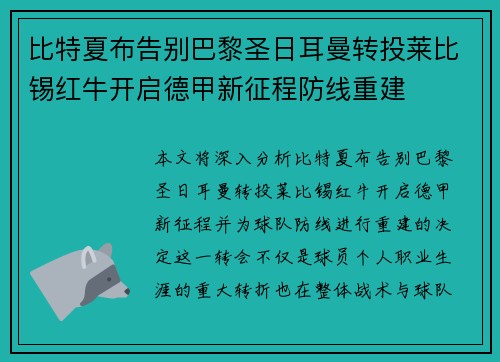 比特夏布告别巴黎圣日耳曼转投莱比锡红牛开启德甲新征程防线重建