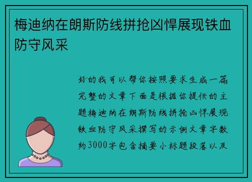梅迪纳在朗斯防线拼抢凶悍展现铁血防守风采
