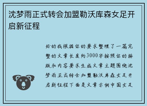 沈梦雨正式转会加盟勒沃库森女足开启新征程
