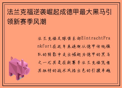 法兰克福逆袭崛起成德甲最大黑马引领新赛季风潮